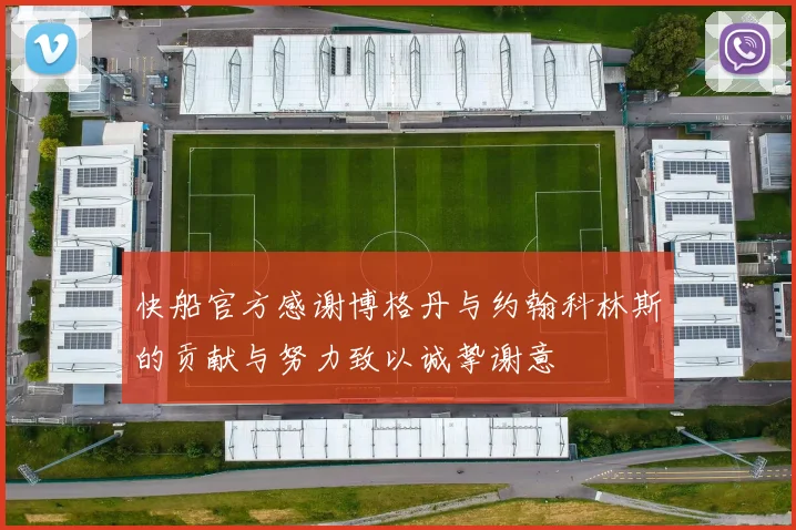 快船官方感谢博格丹与约翰科林斯的贡献与努力致以诚挚谢意