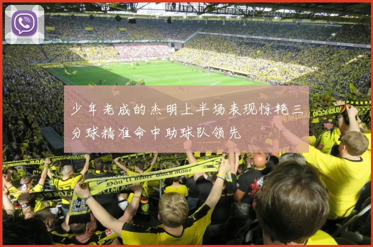 少年老成的杰明上半场表现惊艳三分球精准命中助球队领先