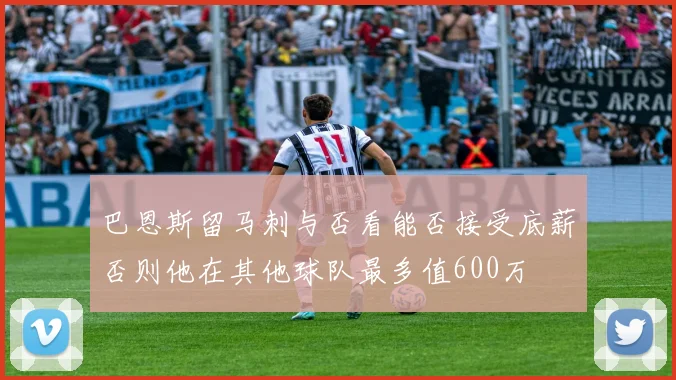 巴恩斯留马刺与否看能否接受底薪否则他在其他球队最多值600万