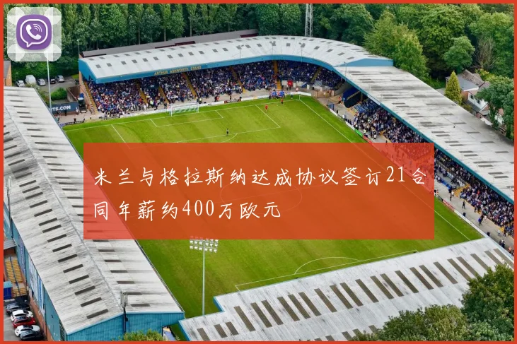 米兰与格拉斯纳达成协议签订21合同年薪约400万欧元