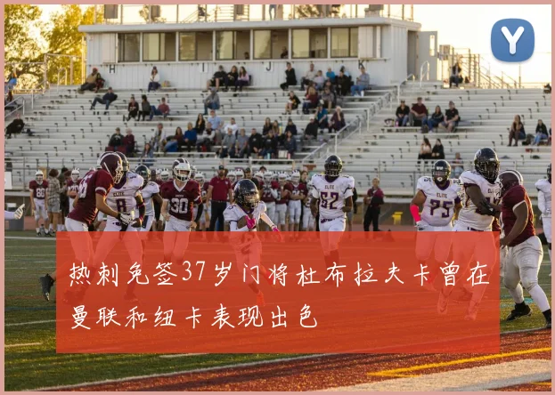 热刺免签37岁门将杜布拉夫卡曾在曼联和纽卡表现出色