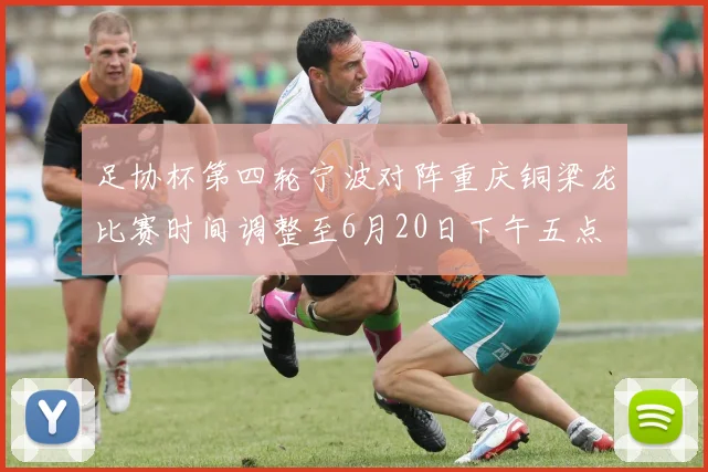 足协杯第四轮宁波对阵重庆铜梁龙比赛时间调整至6月20日下午五点