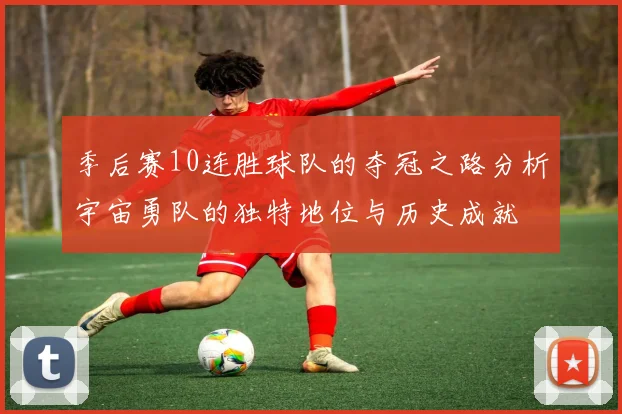 季后赛10连胜球队的夺冠之路分析宇宙勇队的独特地位与历史成就