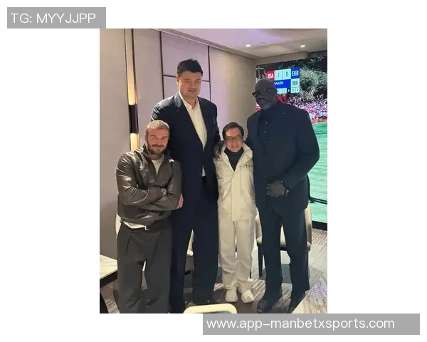 跨界传奇聚首贝克汉姆与姚明奥尼尔成龙同框合影引发热议