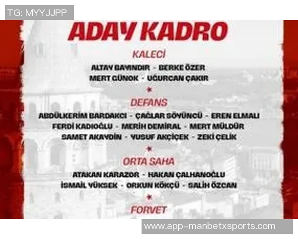 土耳其国家队新名单公布居莱尔恰尔汗奥卢伊尔迪兹入选乌尊未能入选