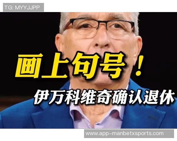 71岁伊万宣布退休42年执教生涯画上句号感激与自豪伴随而行 71岁伊万宣布退休42年执教生涯画上句号感激与自豪伴随而行