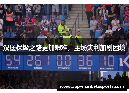 汉堡保级之路更加艰难，主场失利加剧困境