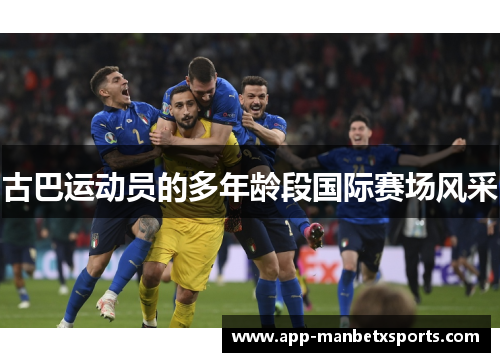 古巴运动员的多年龄段国际赛场风采