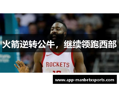 火箭逆转公牛，继续领跑西部