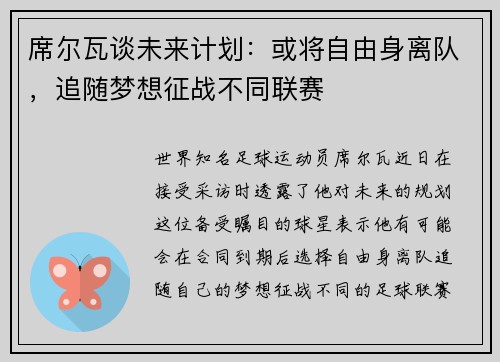 席尔瓦谈未来计划：或将自由身离队，追随梦想征战不同联赛