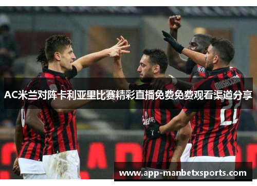 AC米兰对阵卡利亚里比赛精彩直播免费免费观看渠道分享