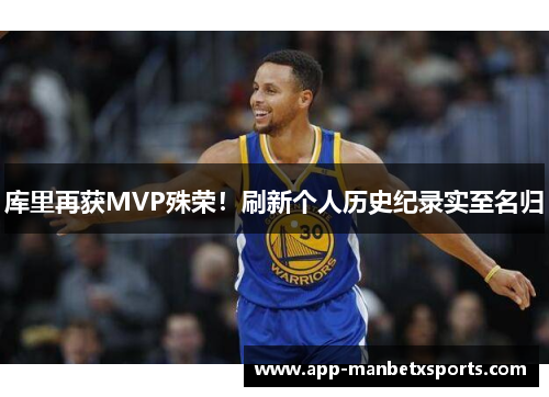 库里再获MVP殊荣！刷新个人历史纪录实至名归