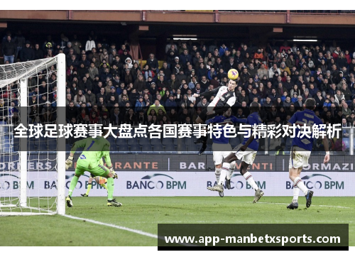 全球足球赛事大盘点各国赛事特色与精彩对决解析