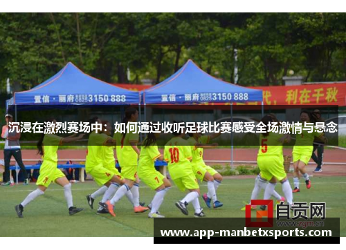 沉浸在激烈赛场中：如何通过收听足球比赛感受全场激情与悬念