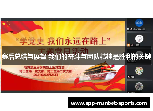 赛后总结与展望 我们的奋斗与团队精神是胜利的关键