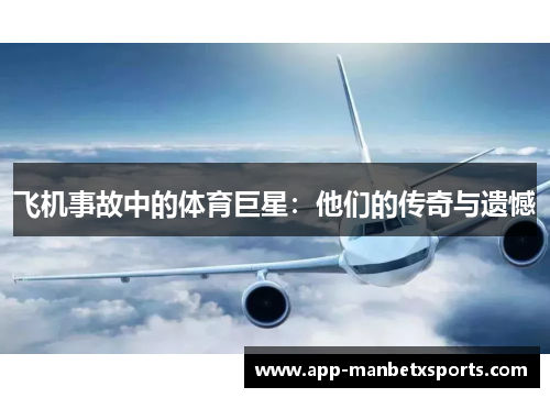 飞机事故中的体育巨星：他们的传奇与遗憾