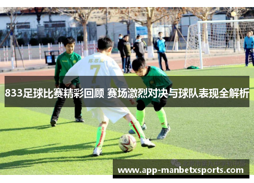 833足球比赛精彩回顾 赛场激烈对决与球队表现全解析
