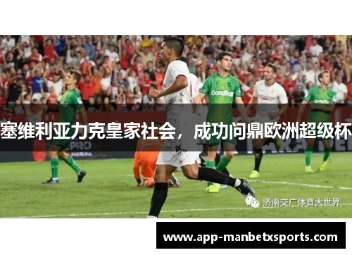塞维利亚力克皇家社会，成功问鼎欧洲超级杯