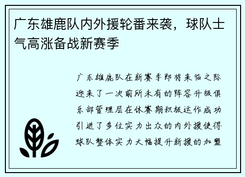 广东雄鹿队内外援轮番来袭，球队士气高涨备战新赛季