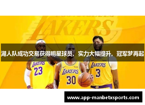 湖人队成功交易获得明星球员，实力大幅提升，冠军梦再起