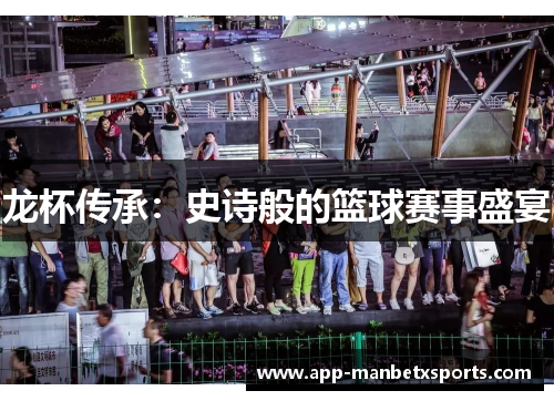 龙杯传承：史诗般的篮球赛事盛宴