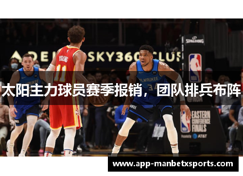太阳主力球员赛季报销，团队排兵布阵