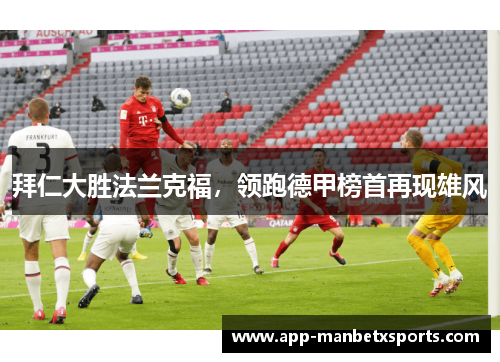 拜仁大胜法兰克福，领跑德甲榜首再现雄风