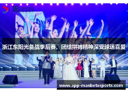浙江东阳光备战季后赛，团结拼搏精神深受球迷喜爱