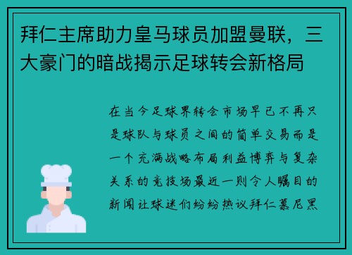 拜仁主席助力皇马球员加盟曼联，三大豪门的暗战揭示足球转会新格局