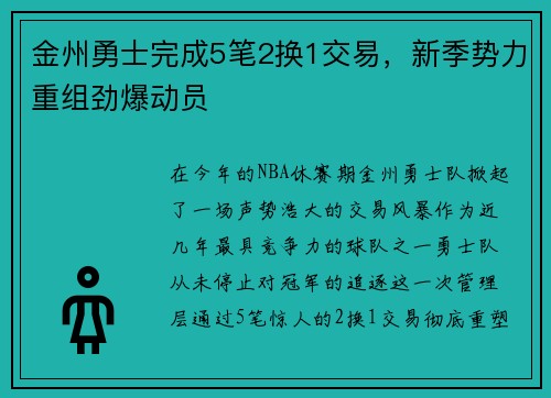 金州勇士完成5笔2换1交易，新季势力重组劲爆动员
