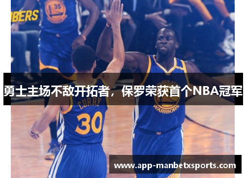 勇士主场不敌开拓者，保罗荣获首个NBA冠军