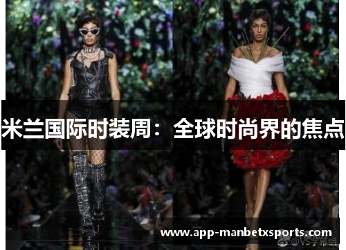 米兰国际时装周：全球时尚界的焦点