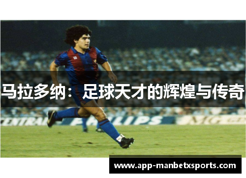马拉多纳：足球天才的辉煌与传奇