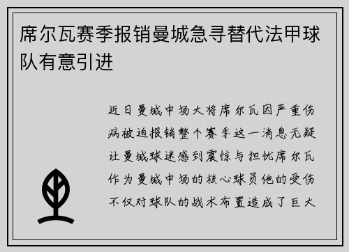 席尔瓦赛季报销曼城急寻替代法甲球队有意引进
