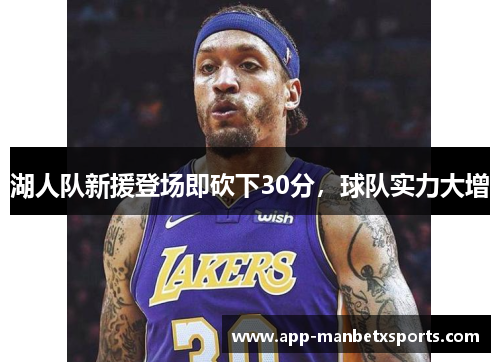 湖人队新援登场即砍下30分，球队实力大增