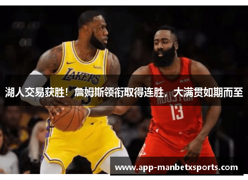 湖人交易获胜！詹姆斯领衔取得连胜，大满贯如期而至
