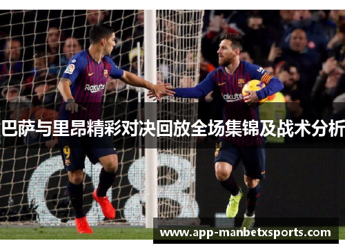 巴萨与里昂精彩对决回放全场集锦及战术分析