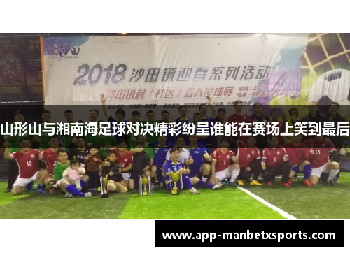 山形山与湘南海足球对决精彩纷呈谁能在赛场上笑到最后